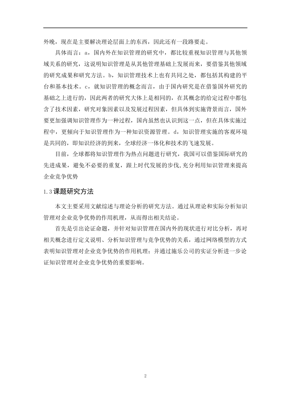 知识管理与企业竞争力的分析_第2页