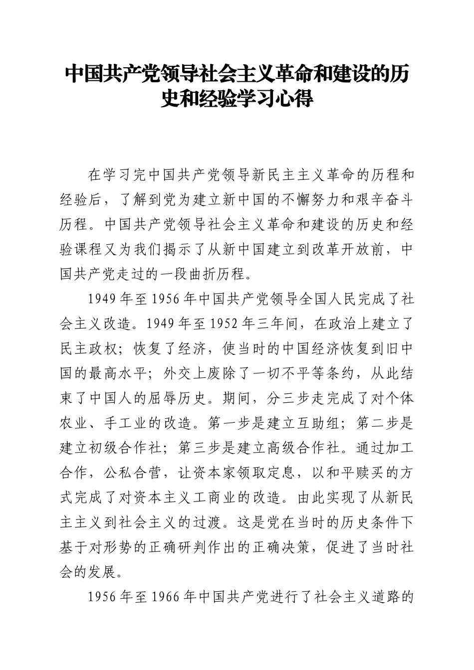 党史心得体会：社会主义革命和建设经验学习心得_第1页