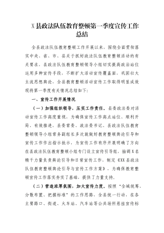 X县政法队伍教育整顿第一季度宣传工作总结