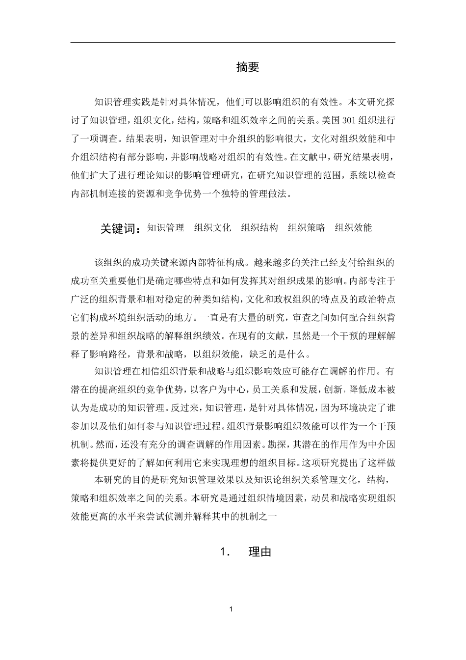 知识管理在链接组织文化，结构，策略和组织效率的中介作用_第1页