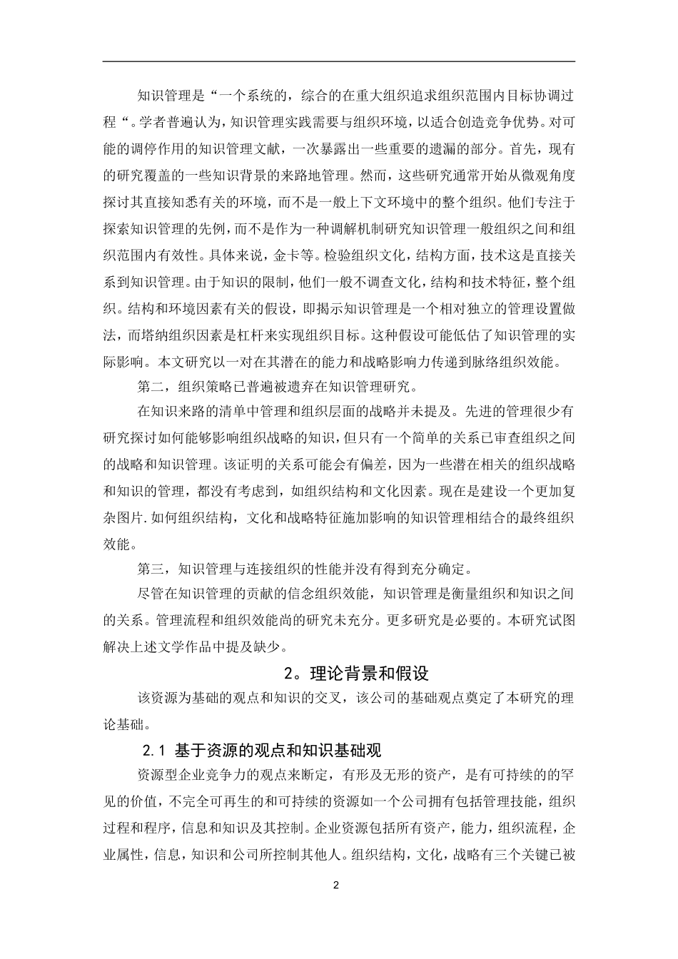 知识管理在链接组织文化，结构，策略和组织效率的中介作用_第2页