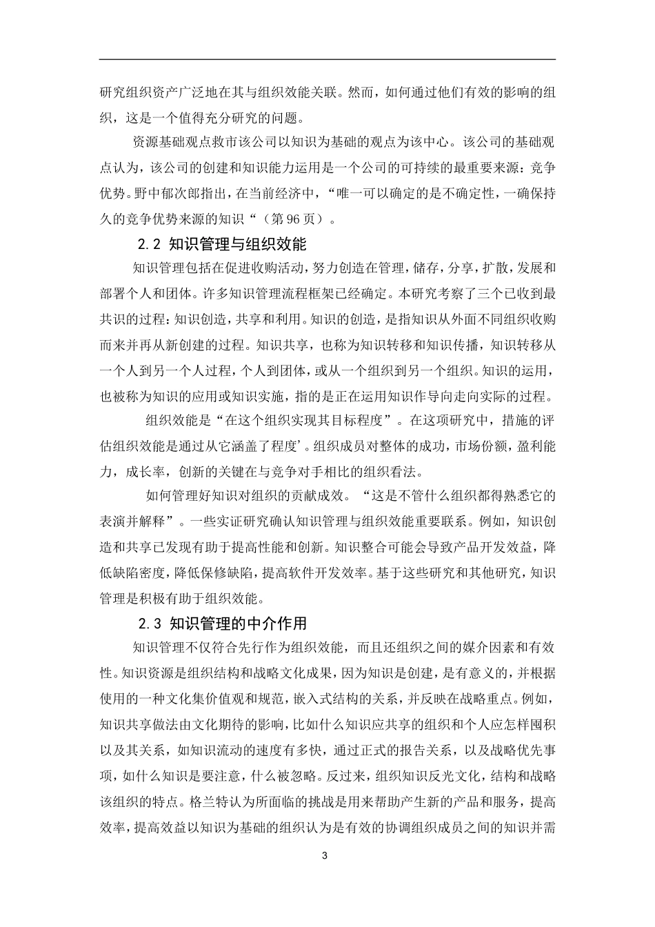 知识管理在链接组织文化，结构，策略和组织效率的中介作用_第3页