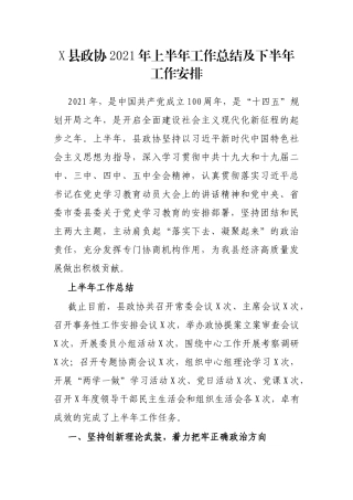 X县政协2021年上半年工作总结及下半年工作安排