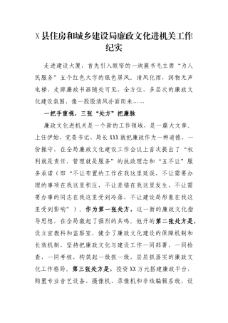 X县住房和城乡建设局廉政文化进机关工作纪实