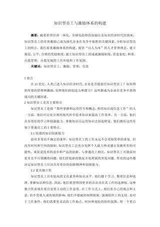 知识型员工与激励体系的构建