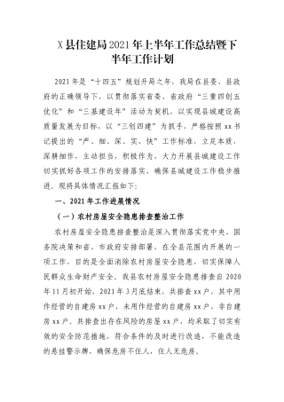 X县住建局2021年上半年工作总结暨下半年工作计划