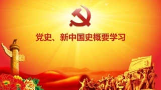 党史新中国史概要学习PPT
