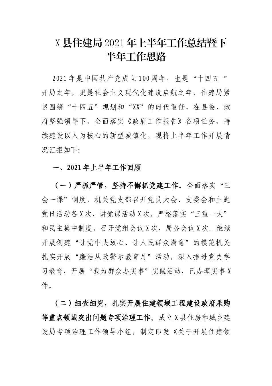 X县住建局2021年上半年工作总结暨下半年工作思路_第1页