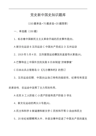 党史新中国史知识竞赛测试题库240题