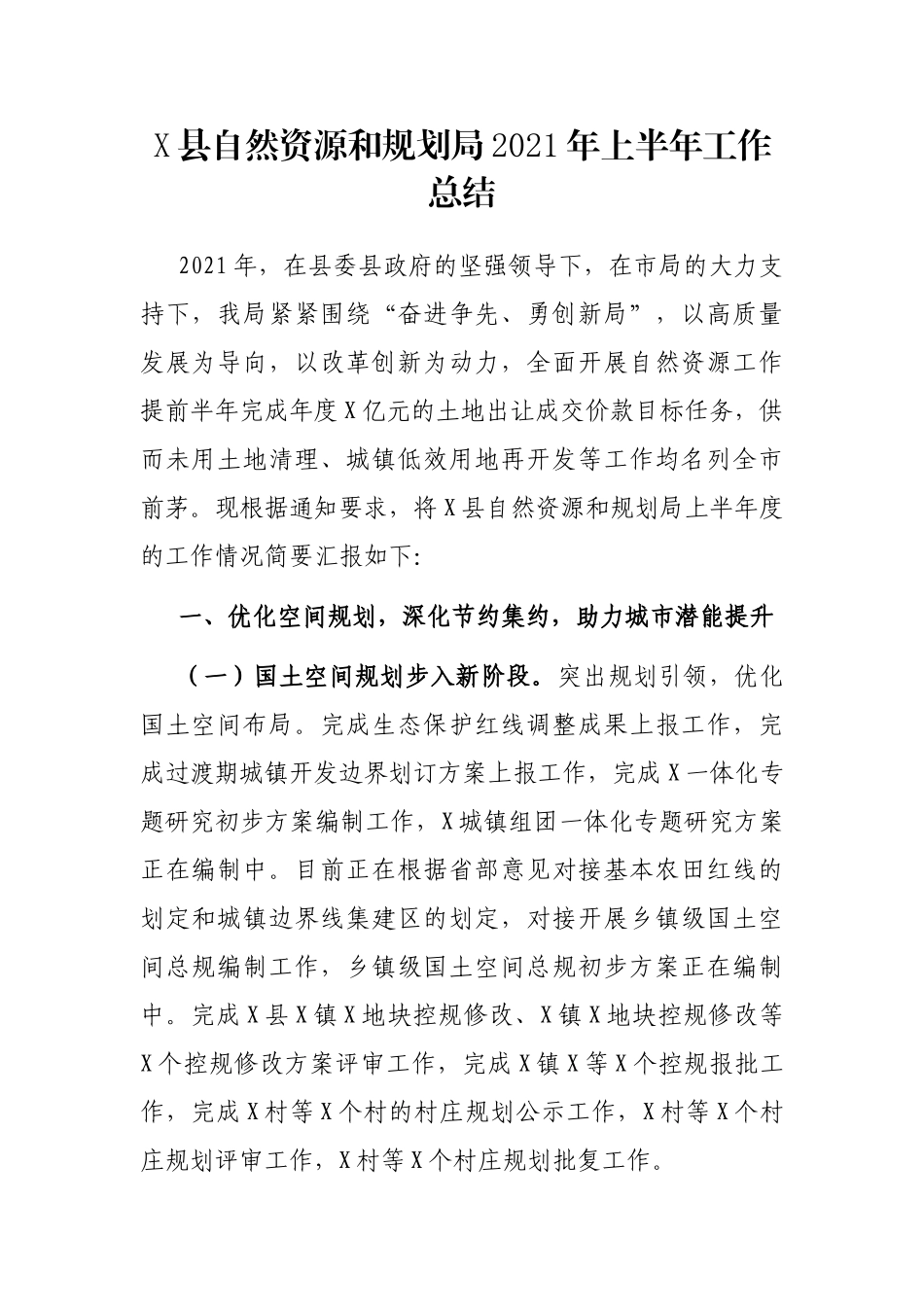 X县自然资源和规划局2021年上半年工作总结_第1页