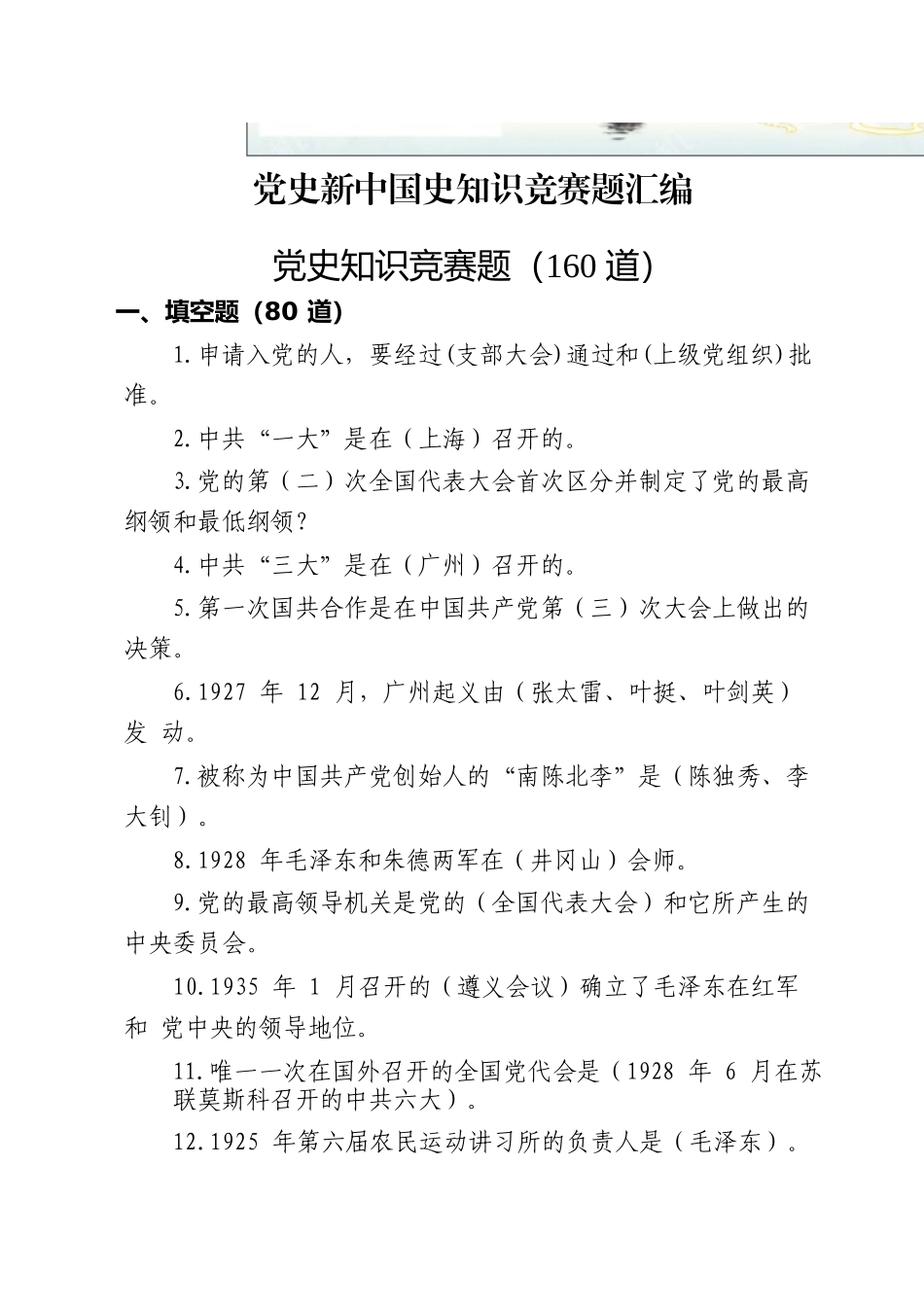 党史新中国史知识竞赛题汇编公文素材_第2页