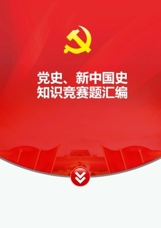 党史新中国史知识竞赛题汇编公文素材