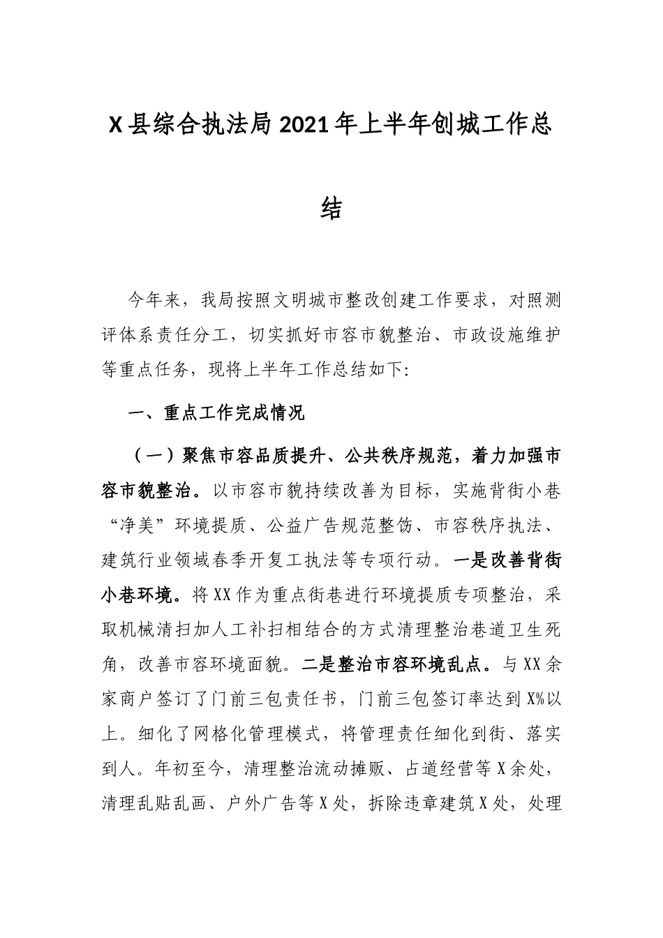 X县综合执法局2021年上半年创城工作总结_第1页