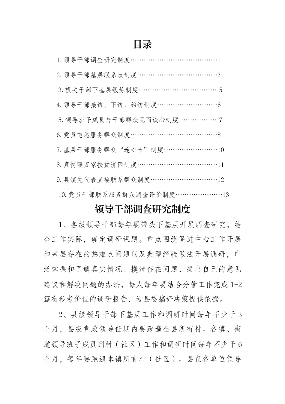 直接联系服务群众制度汇编10篇5千字_第1页