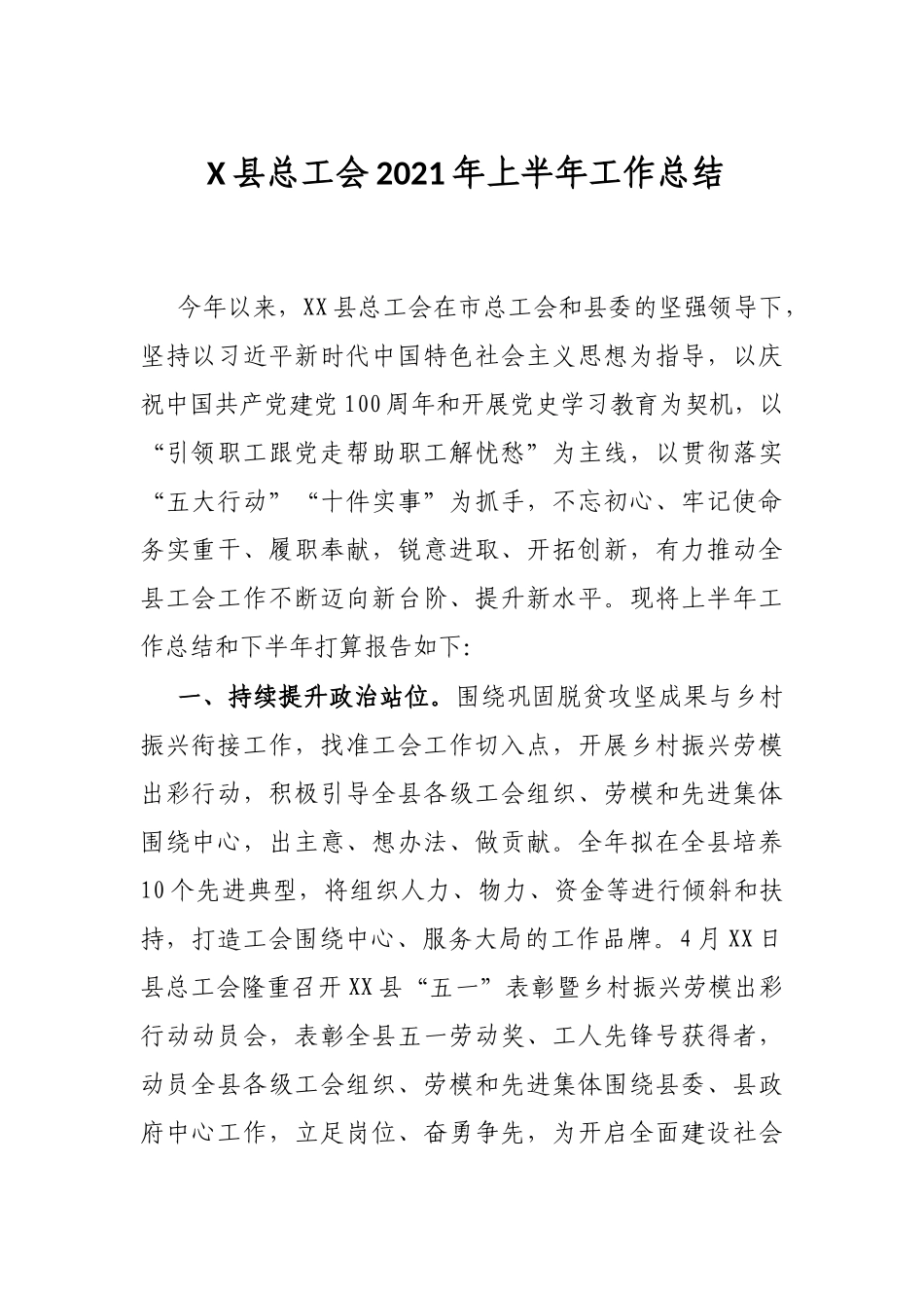 X县总工会2021年上半年工作总结_第1页