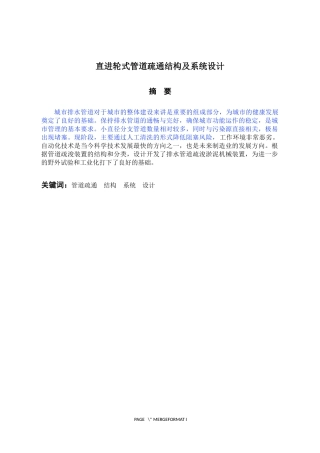 直进轮式管道疏通结构及系统设计