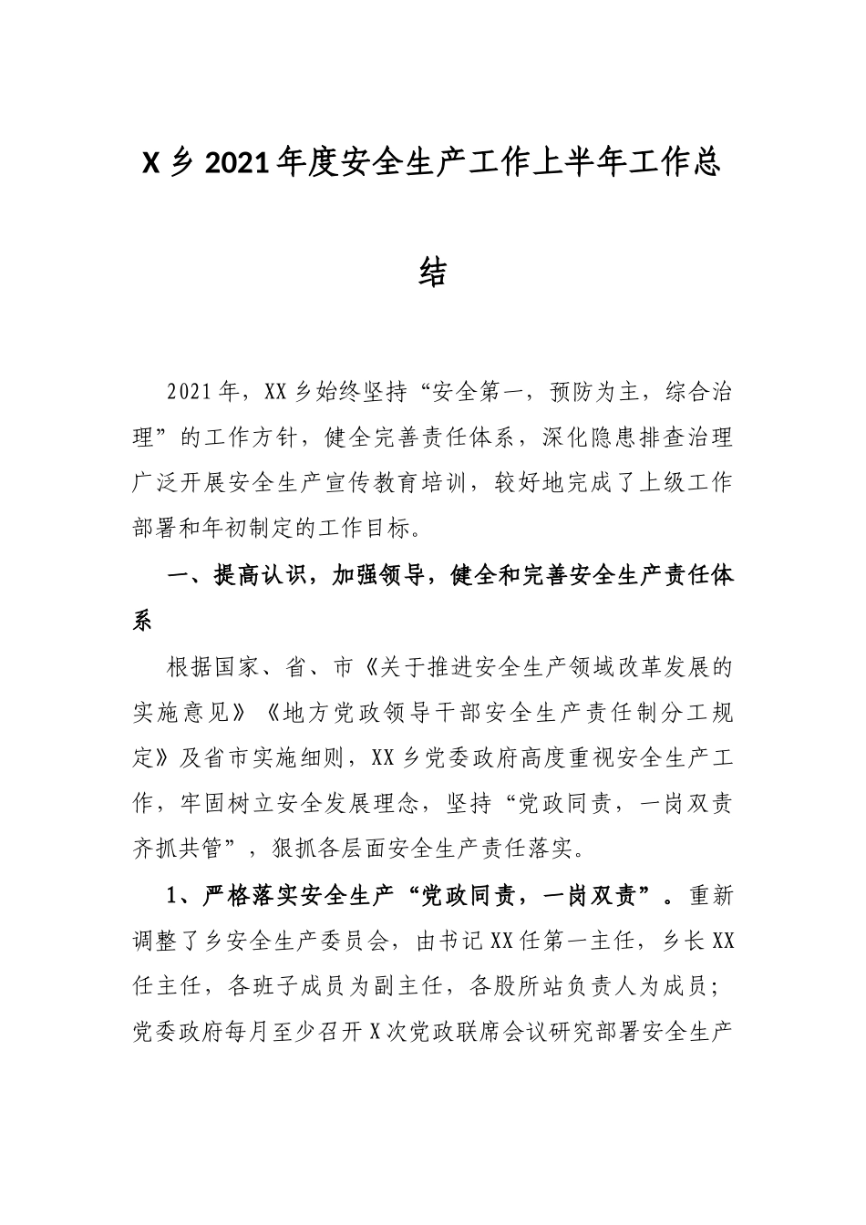 X乡2021年度安全生产工作上半年工作总结_第1页