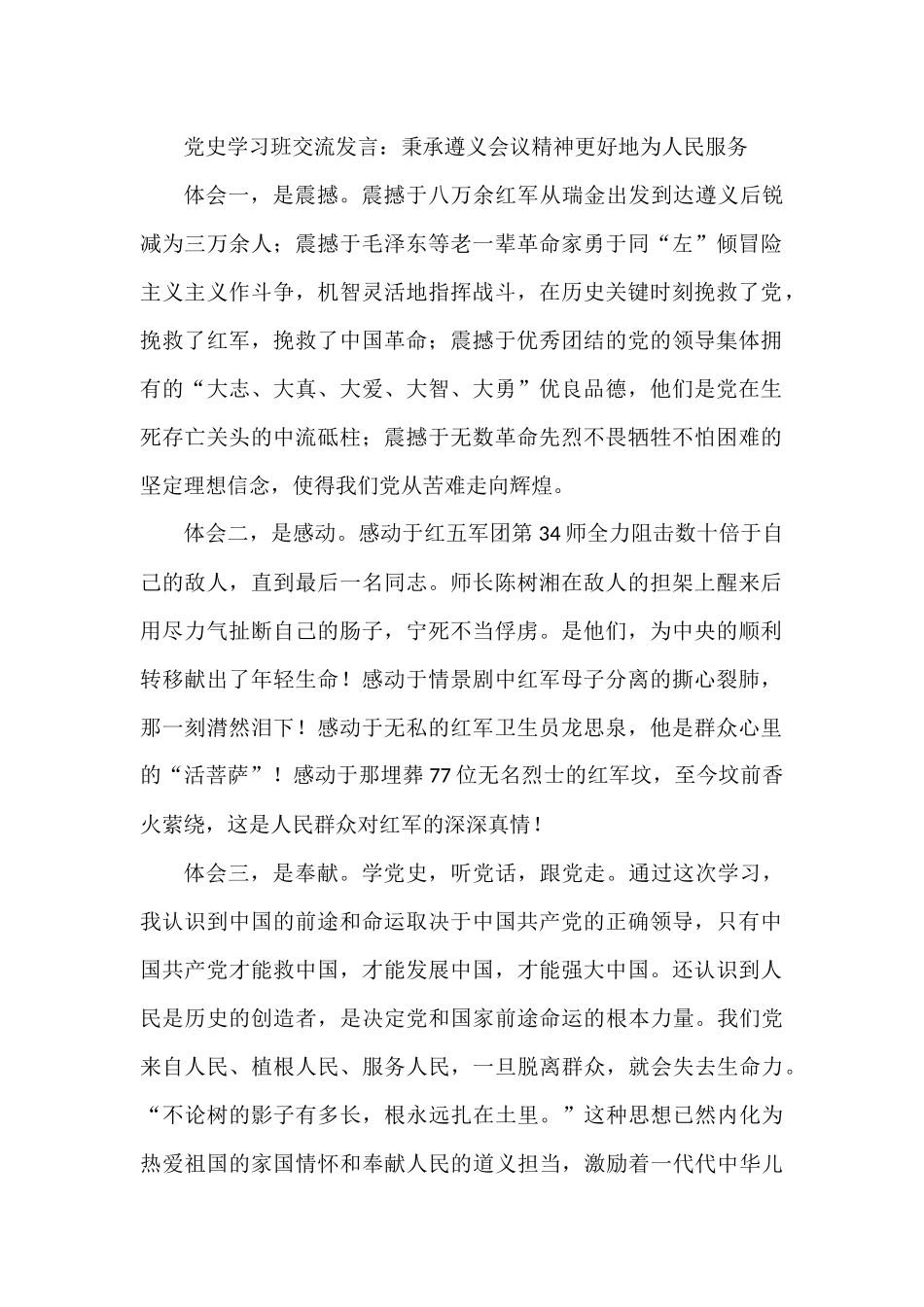 党史学习班交流发言：秉承遵义会议精神更好地为人民服务_第1页