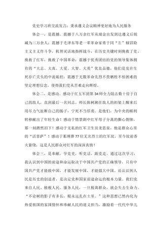 党史学习班交流发言：秉承遵义会议精神更好地为人民服务