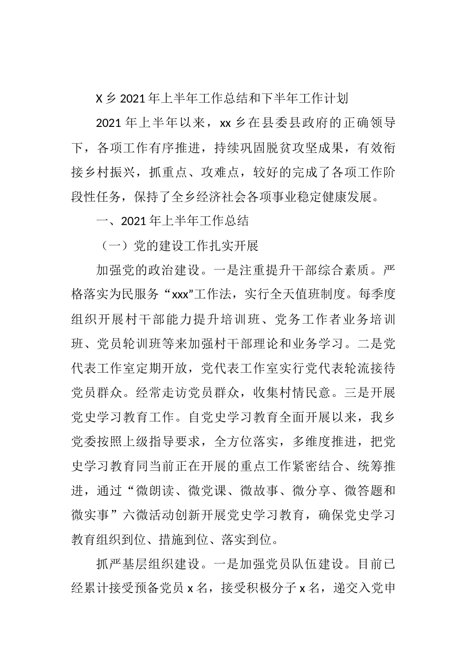 X乡2021年上半年工作总结和下半年工作计划_第1页