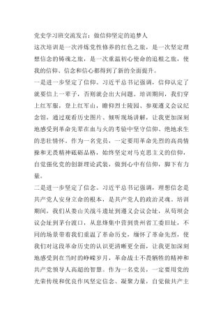 党史学习班交流发言：做信仰坚定的追梦人