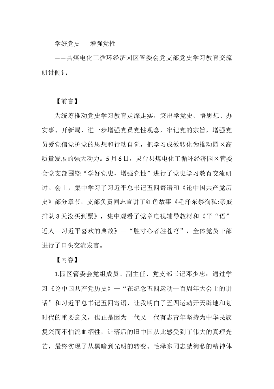 党史学习典型材料  县煤电化工循环经济园区管委会党支部党史学习教育交流研讨侧记_第1页