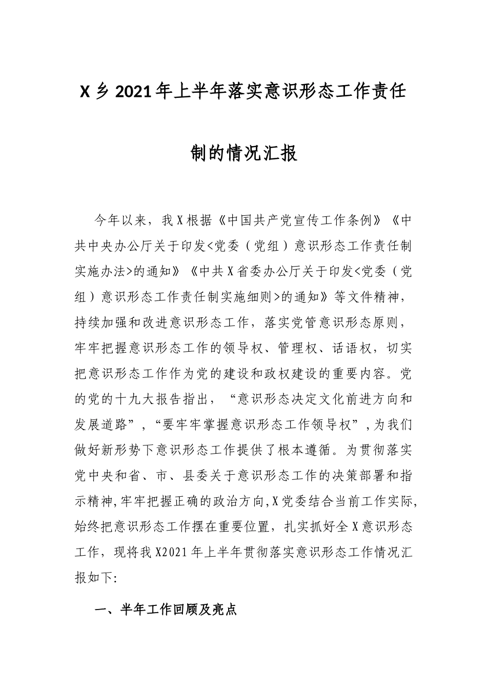X乡2021年上半年落实意识形态工作责任制的情况汇报_第1页