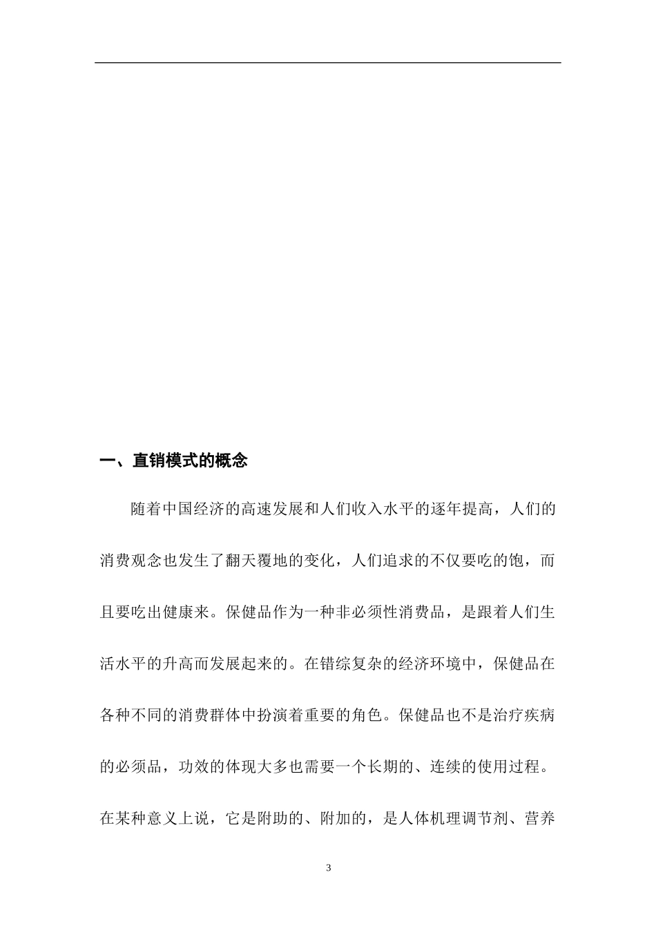 直销模式在桃花姬保健品营销中的应用_第3页