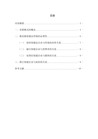 直销模式在桃花姬保健品营销中的应用