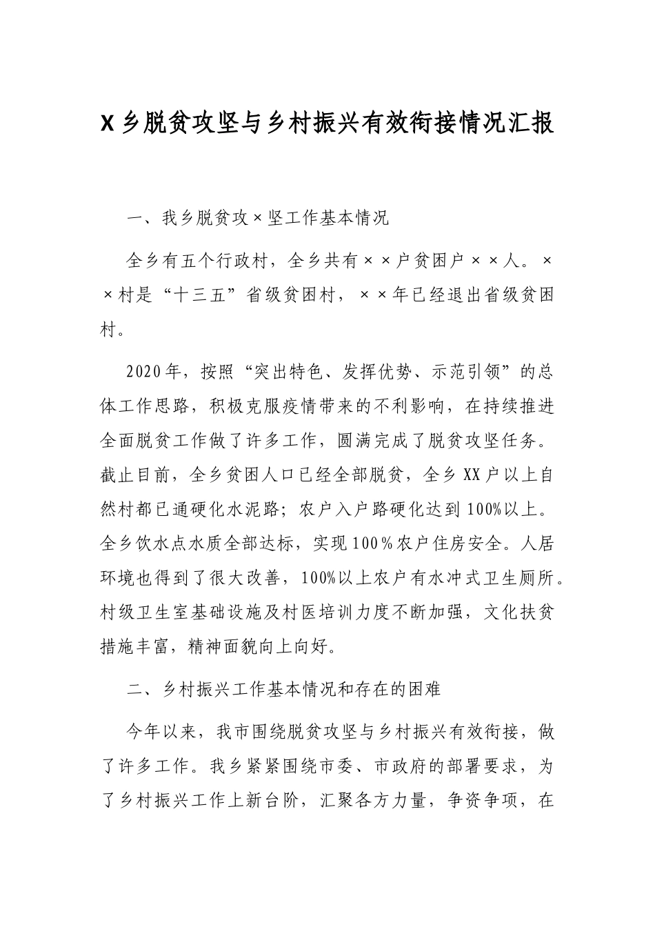 X乡脱贫攻坚与乡村振兴有效衔接情况汇报_第1页