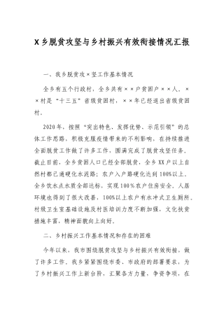 X乡脱贫攻坚与乡村振兴有效衔接情况汇报