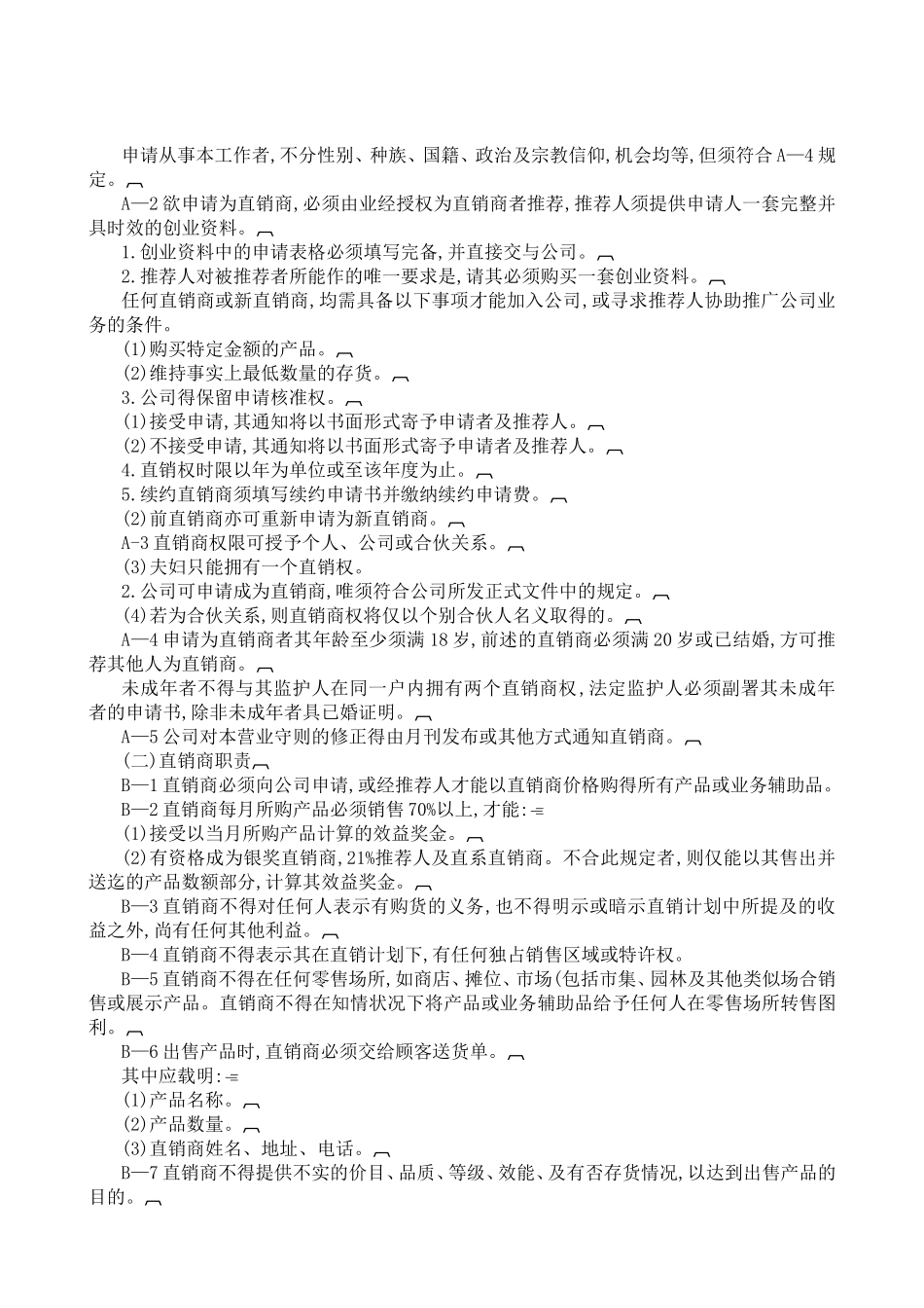 直销制度管理典范_第3页