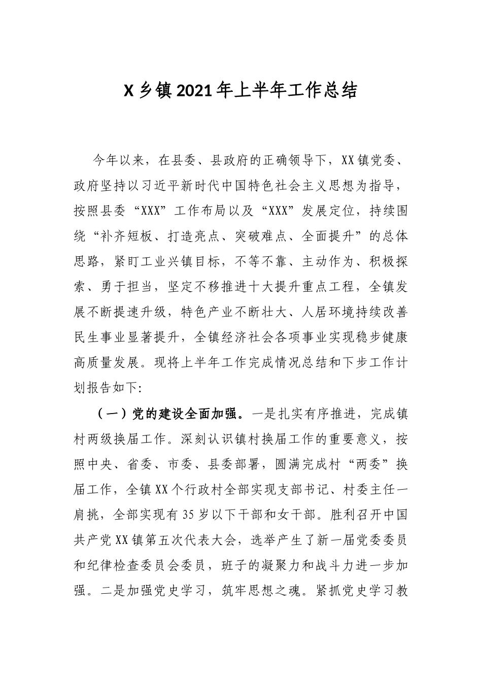 X乡镇2021年上半年工作总结_第1页