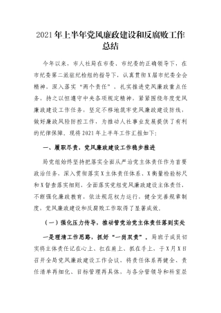 2021年上半年党风廉政建设和反腐败工作总结