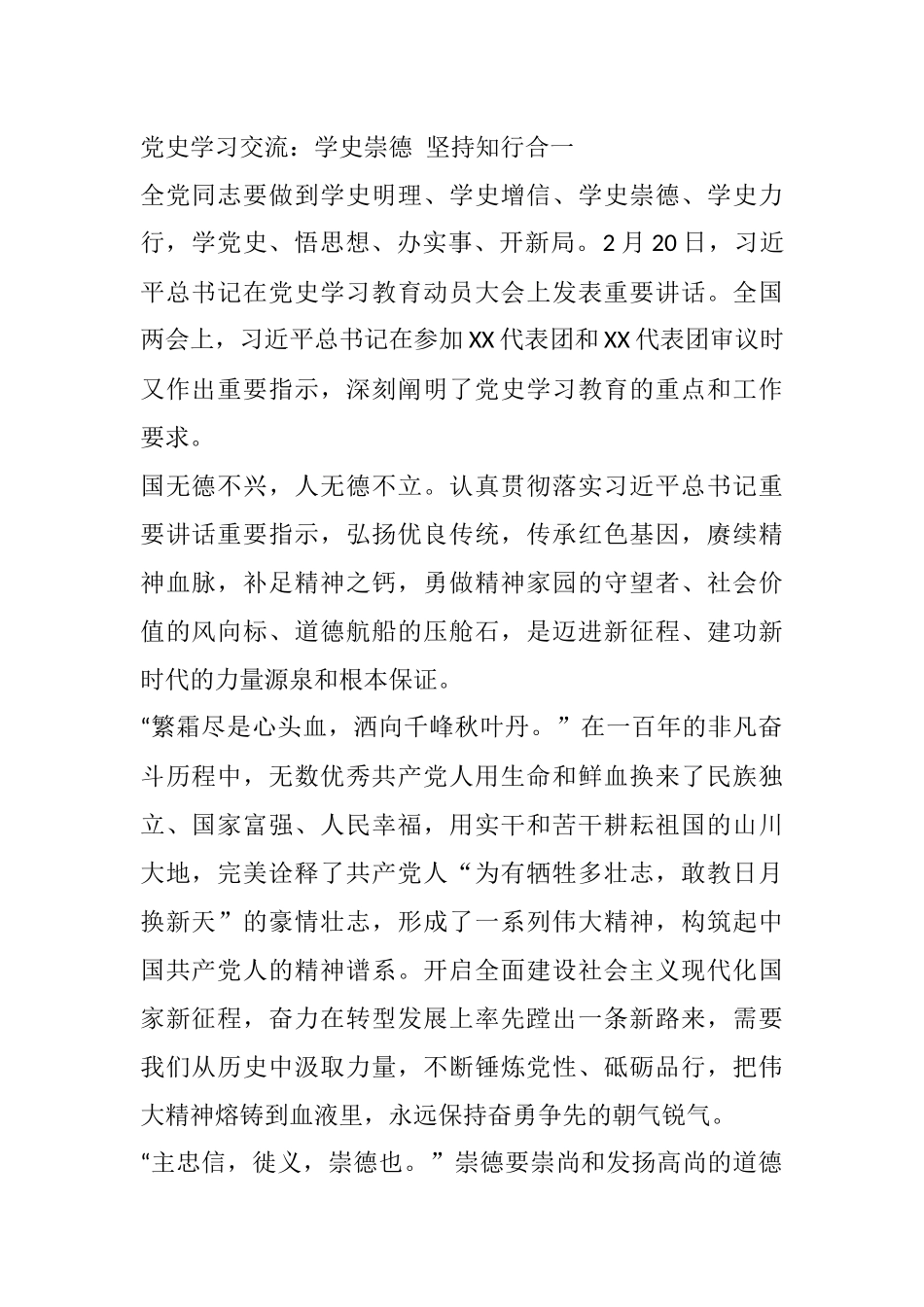 党史学习交流心得体会：学史崇德 坚持知行合一_第1页