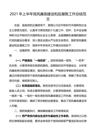2021年上半年党风廉政建设和反腐败工作总结范文2