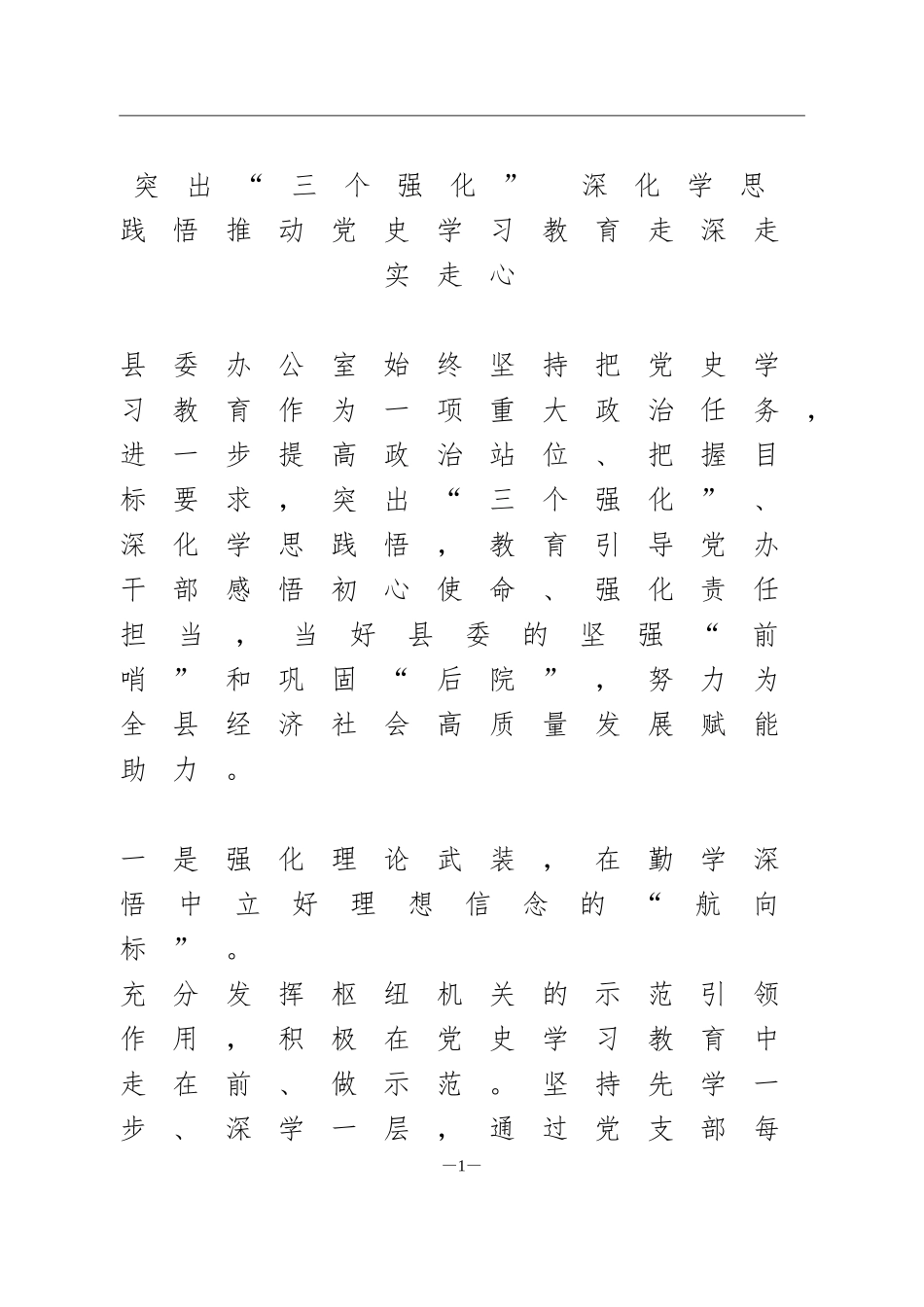 党史学习教育 信息简报突出“三个强化” 深化学思践悟推动党史学习教育走深走实走心_第1页