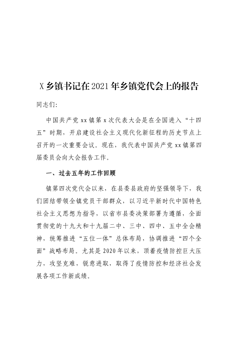 X乡镇书记在2021年乡镇党代会上的报告_第1页