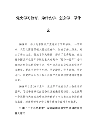 党史学习教育：为什么学、怎么学、学什么