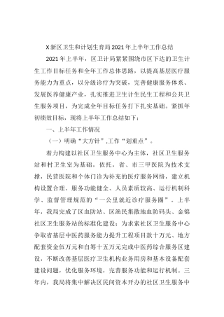 X新区卫生和计划生育局2021年上半年工作总结