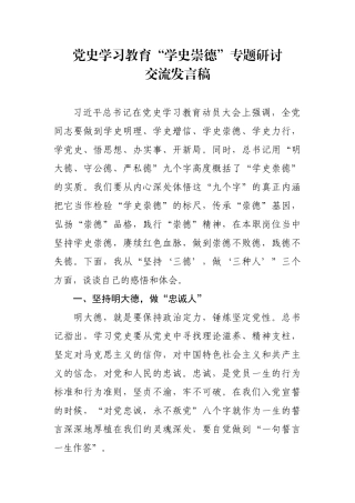 党史学习教育“学史崇德”专题研讨交流发言稿
