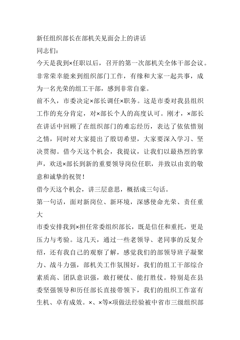 X新任组织部长在部机关见面会上的讲话_第1页