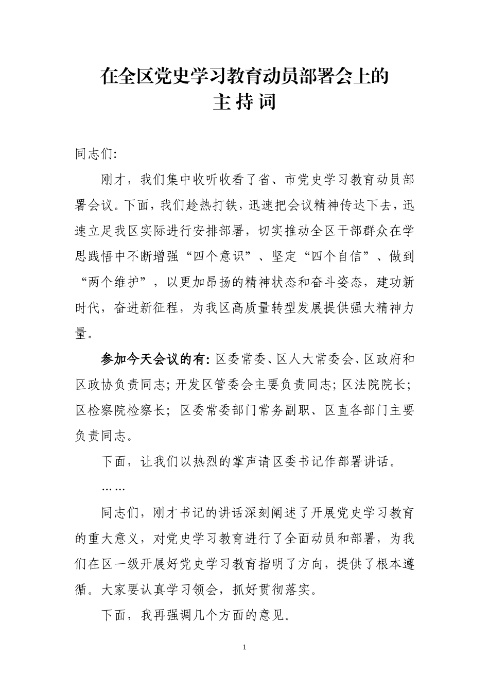 党史学习教育部署会上的主持词_第1页