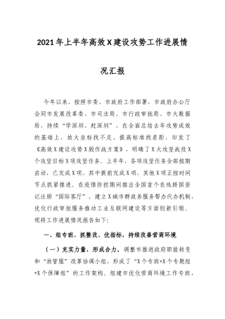 2021年上半年高效X建设攻势工作进展情况汇报