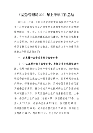 X应急管理局2021年上半年工作总结