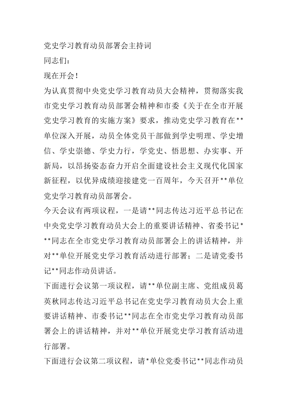 党史学习教育党史学习教育动员部署会主持词_第1页