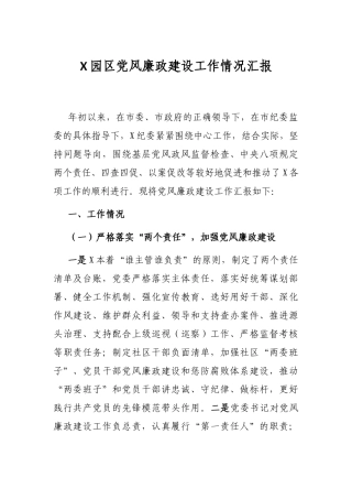 X园区党风廉政建设工作情况汇报