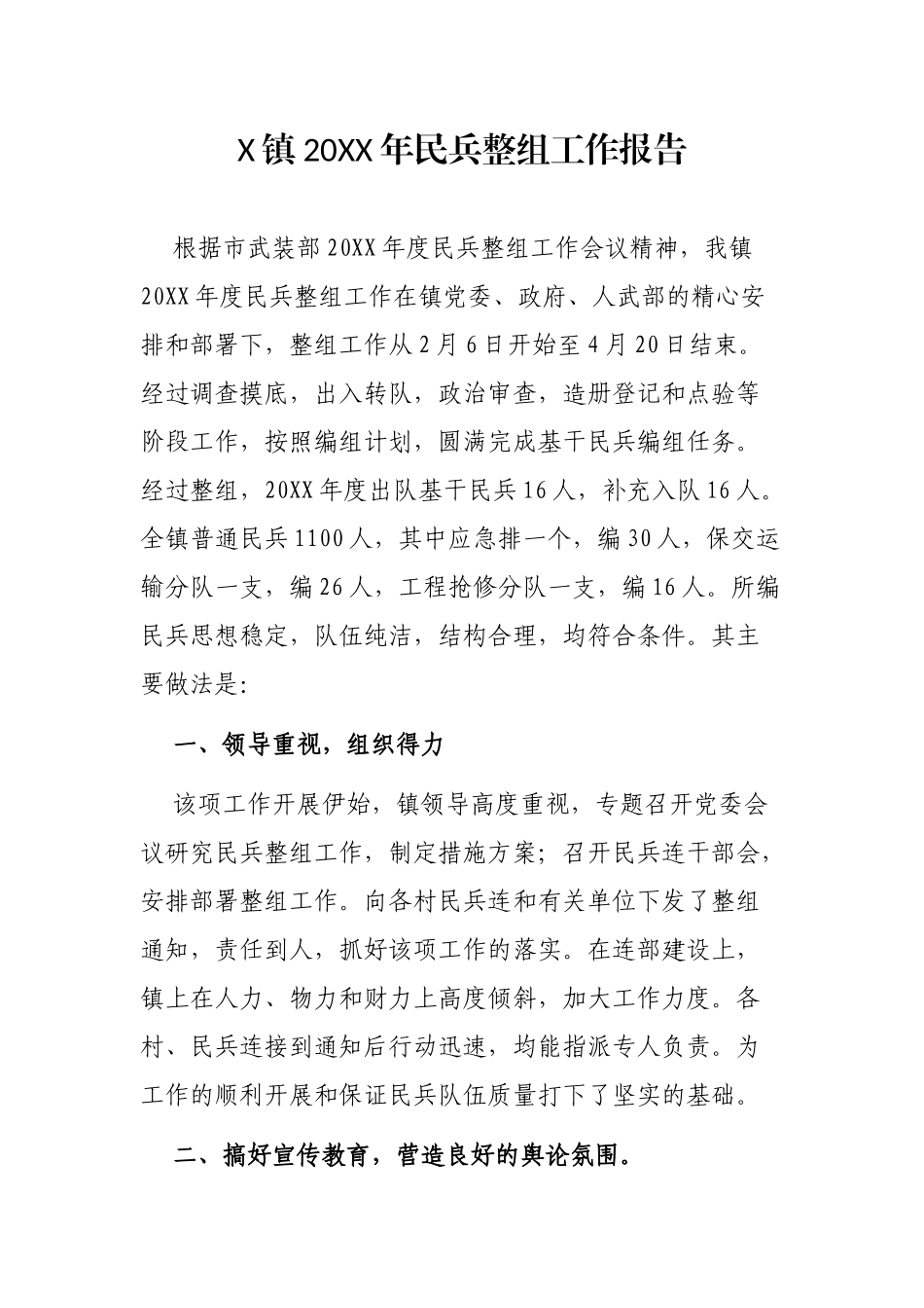 X镇20XX年民兵整组工作报告_第1页