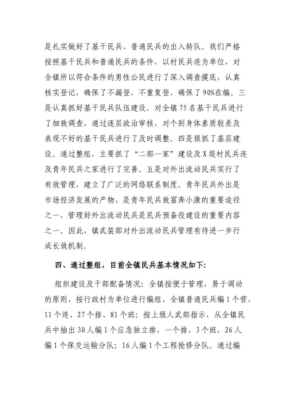 X镇20XX年民兵整组工作报告_第3页