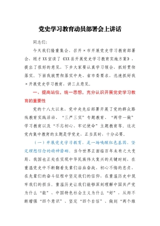 党史学习教育动员部署会上讲话